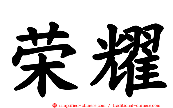 荣耀