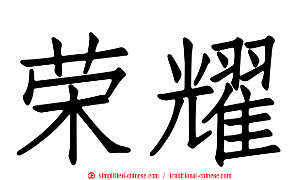 荣耀