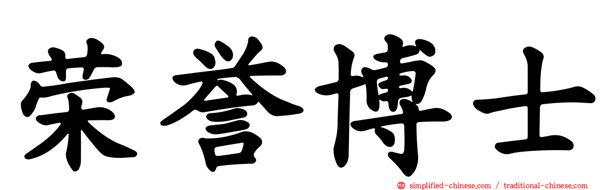 荣誉博士