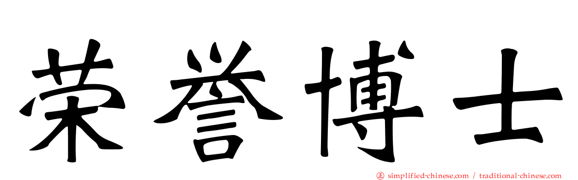 荣誉博士