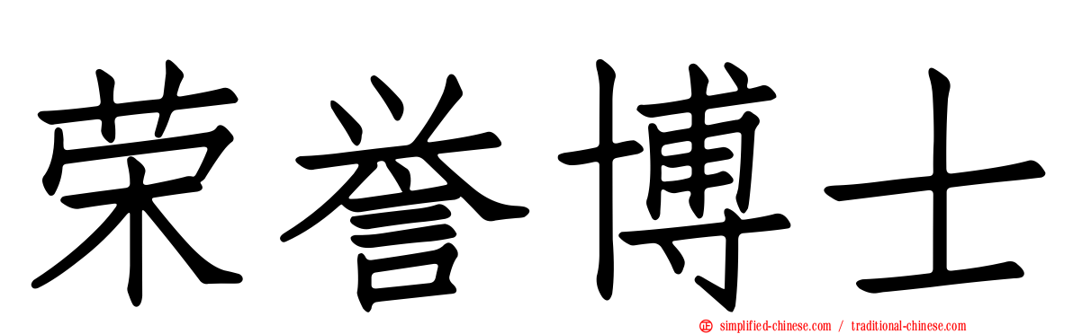 荣誉博士