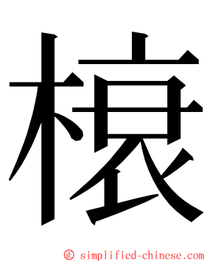 榱 ming font