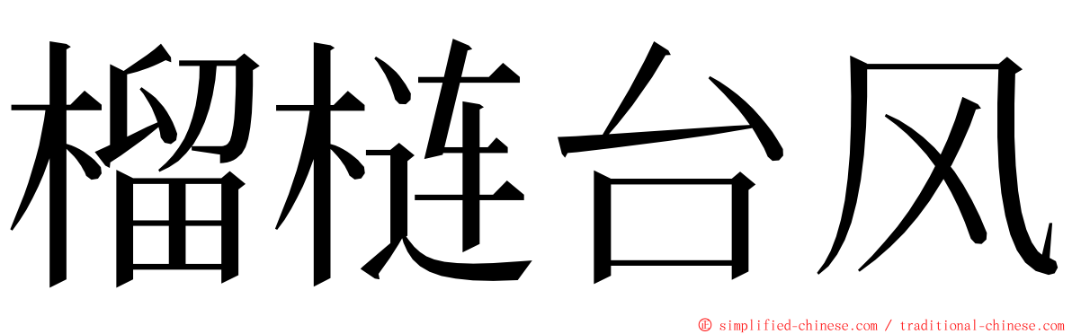 榴梿台风 ming font