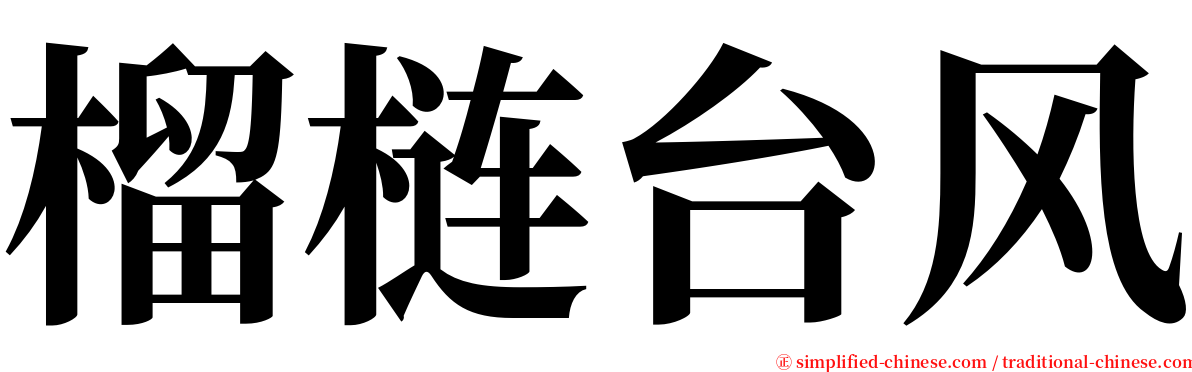 榴梿台风 serif font