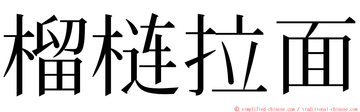 榴梿拉面 ming font