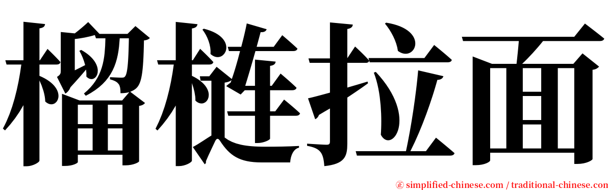 榴梿拉面 serif font