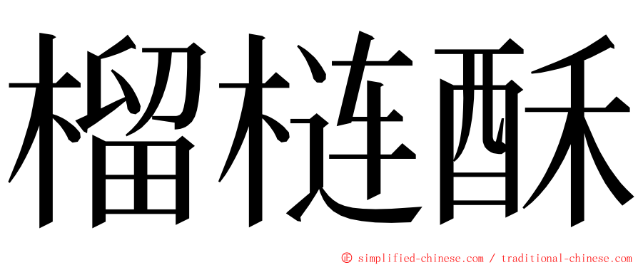 榴梿酥 ming font