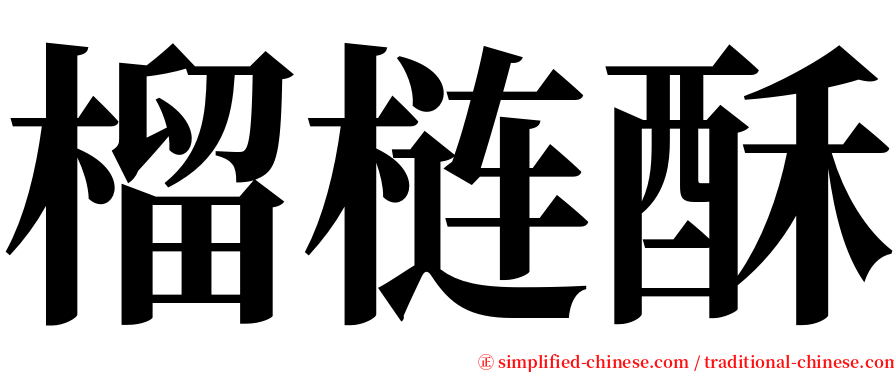 榴梿酥 serif font