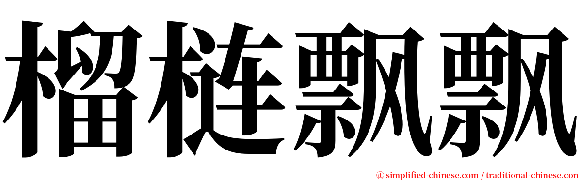 榴梿飘飘 serif font