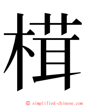 榵 ming font