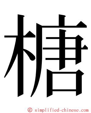 榶 ming font