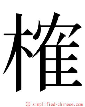 榷 ming font