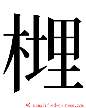 榸 ming font