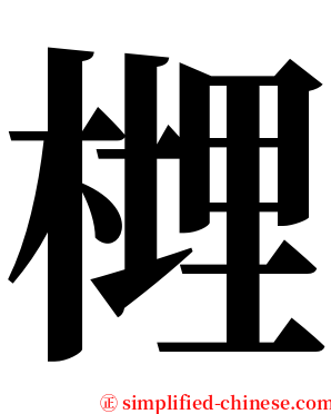 榸 serif font