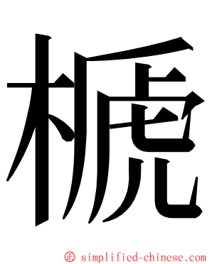 榹 ming font