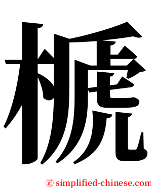 榹 serif font