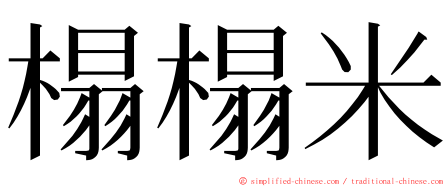 榻榻米 ming font