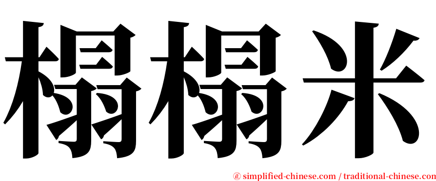 榻榻米 serif font