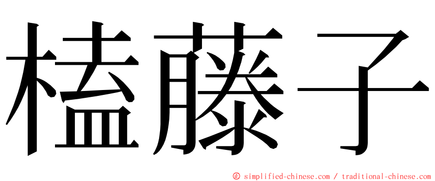 榼藤子 ming font