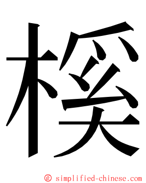 榽 ming font