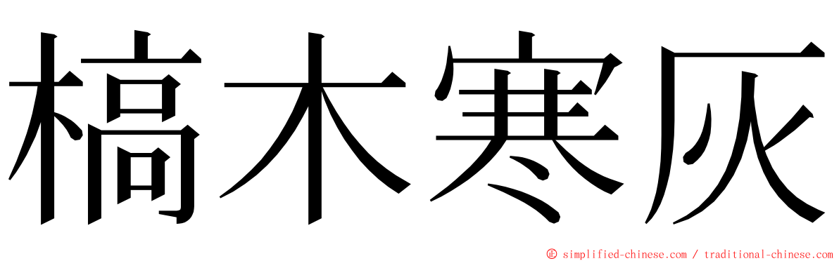 槁木寒灰 ming font