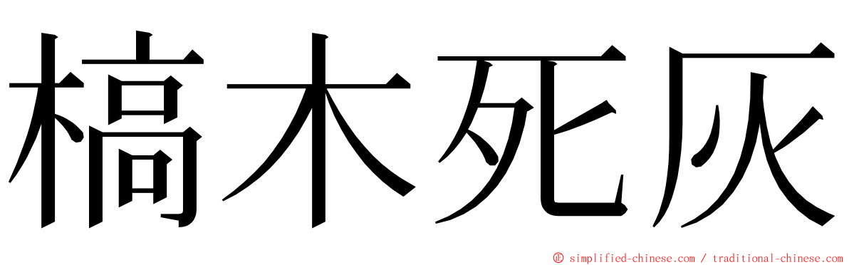 槁木死灰 ming font