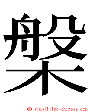槃 ming font