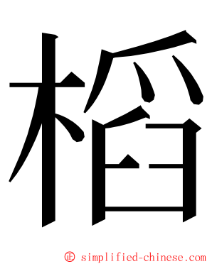 槄 ming font