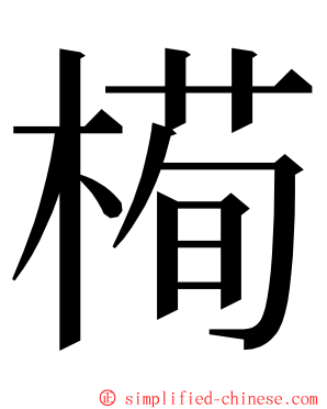 槆 ming font