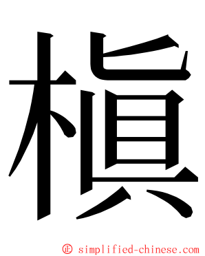 槇 ming font