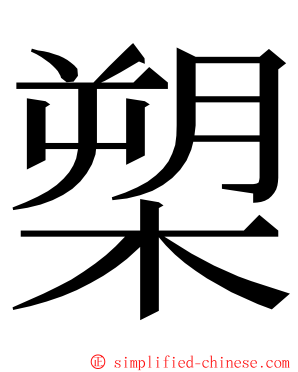 槊 ming font