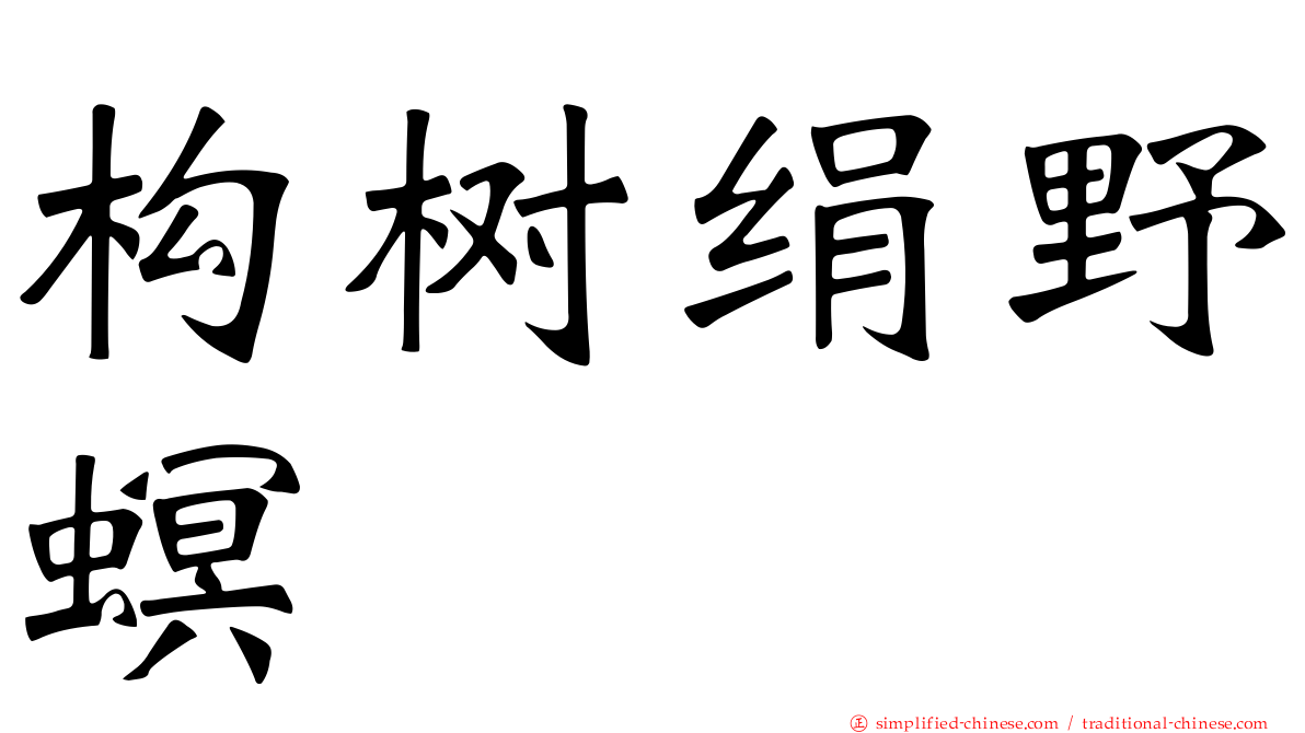 构树绢野螟