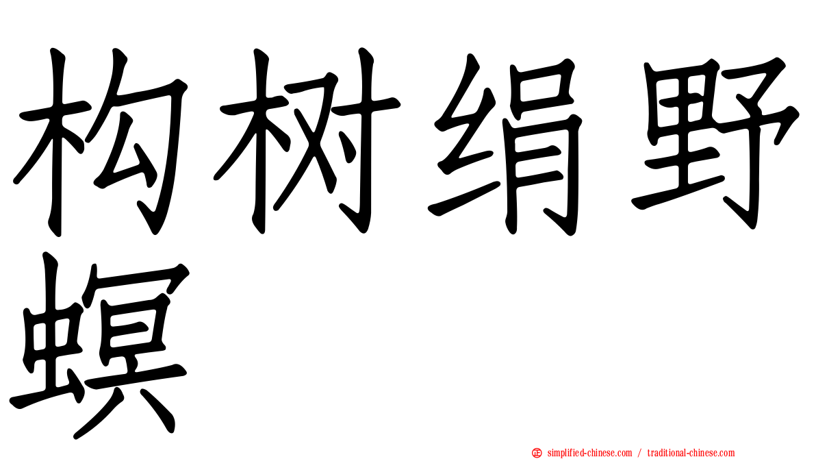 构树绢野螟