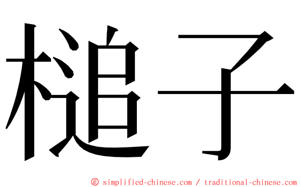 槌子 ming font