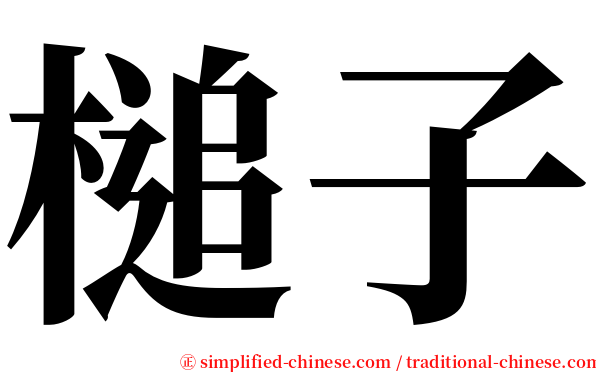 槌子 serif font
