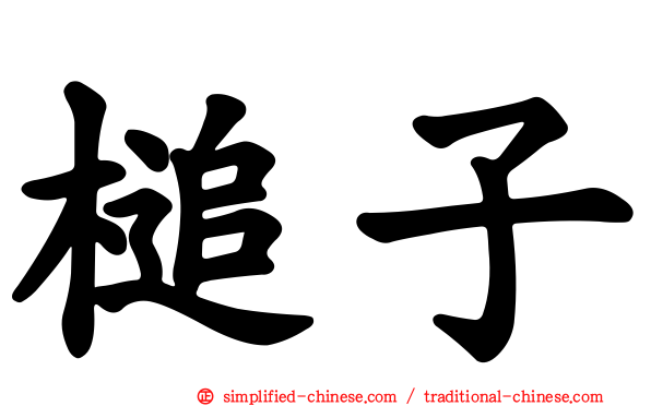 槌子