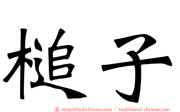槌子