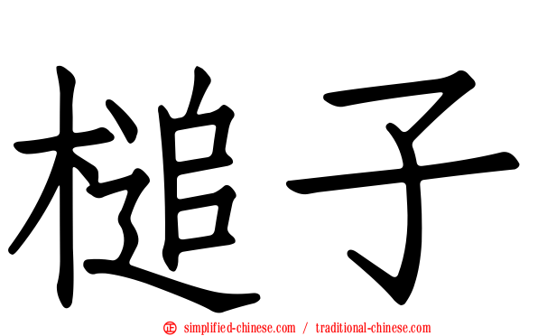 槌子