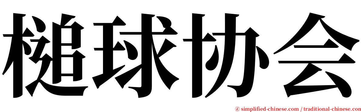 槌球协会 serif font