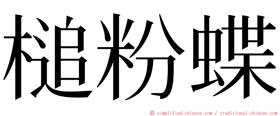槌粉蝶 ming font