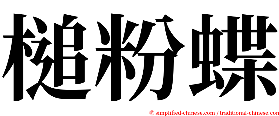 槌粉蝶 serif font