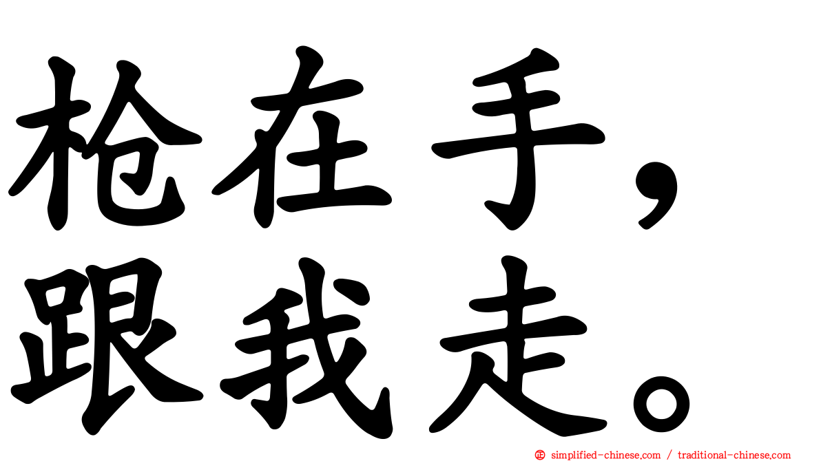 枪在手，跟我走。