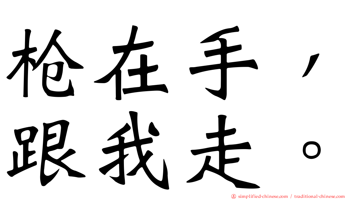 枪在手，跟我走。
