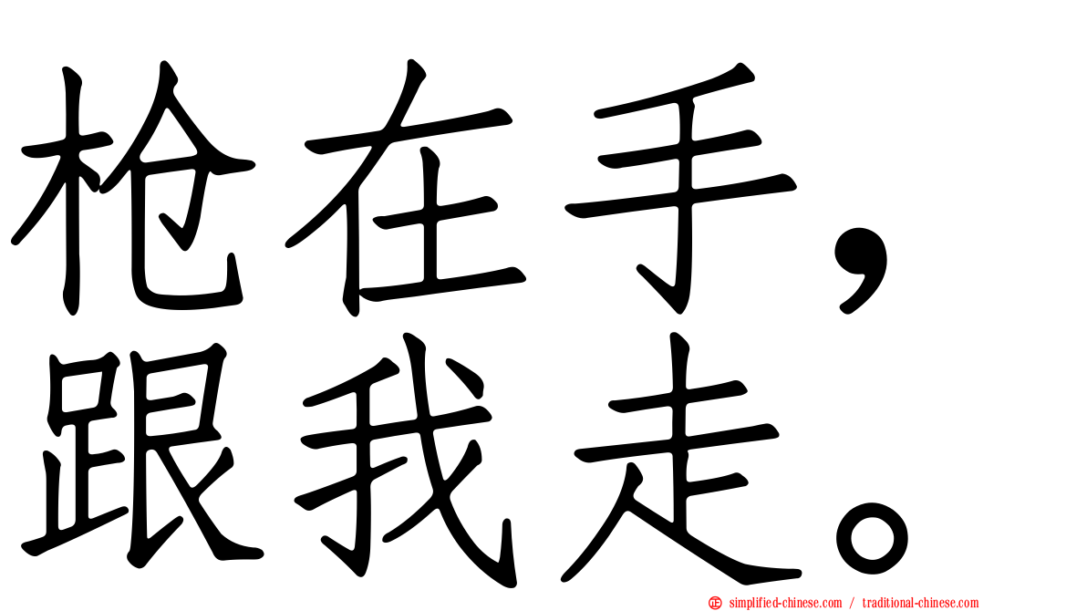 枪在手，跟我走。