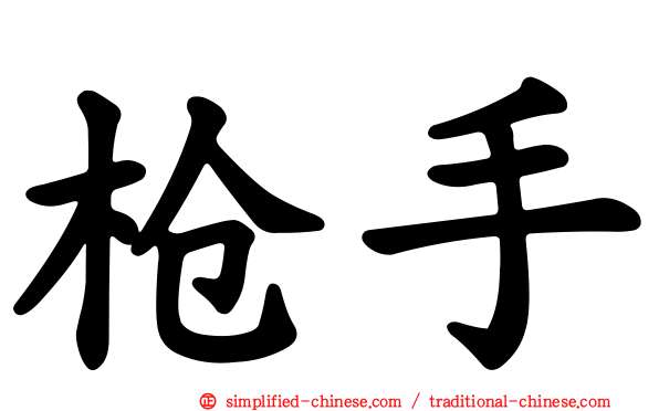 枪手