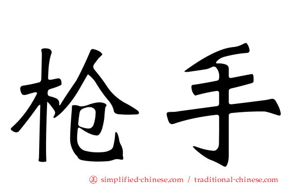 枪手
