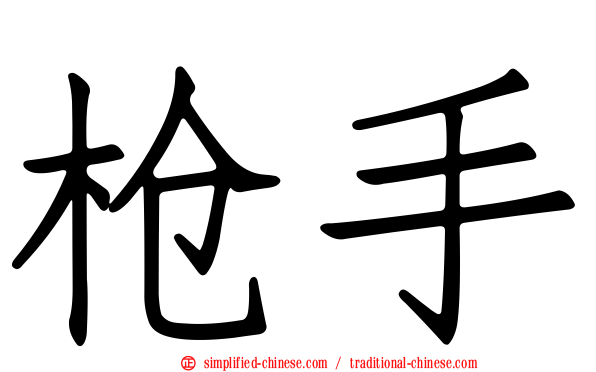 枪手