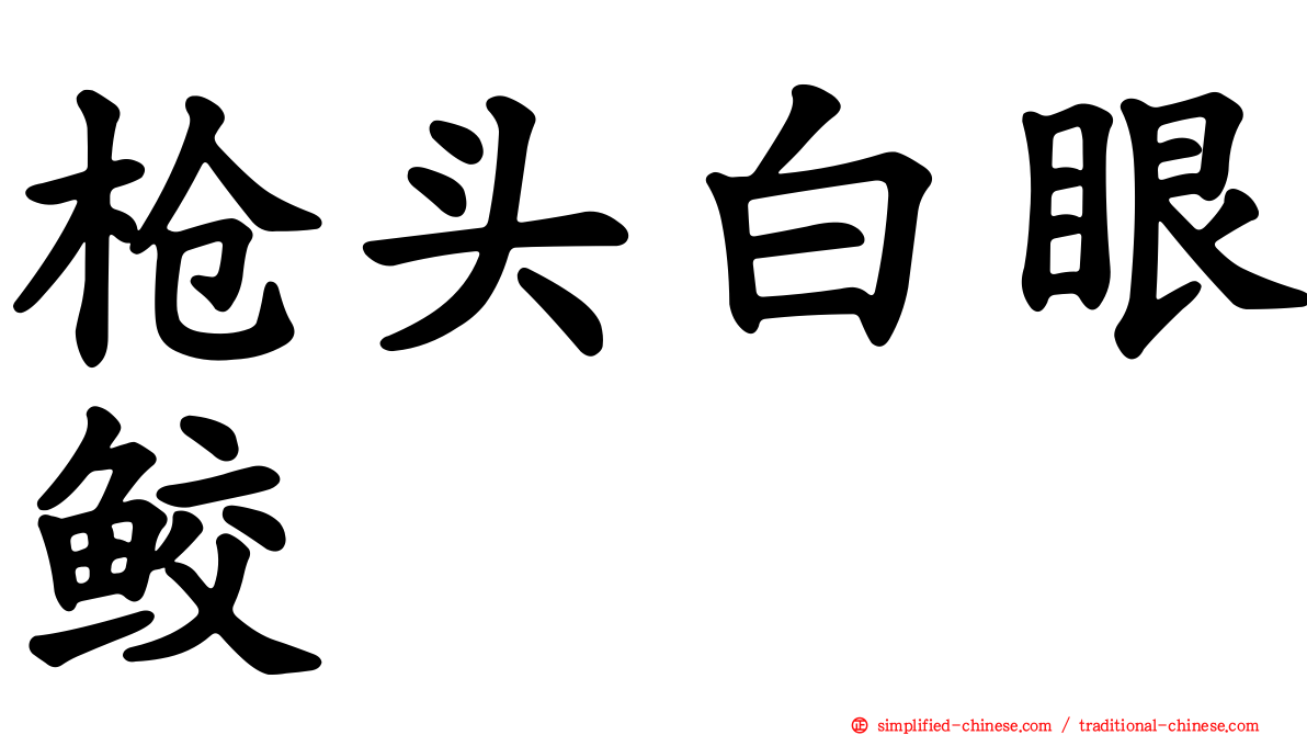 枪头白眼鲛