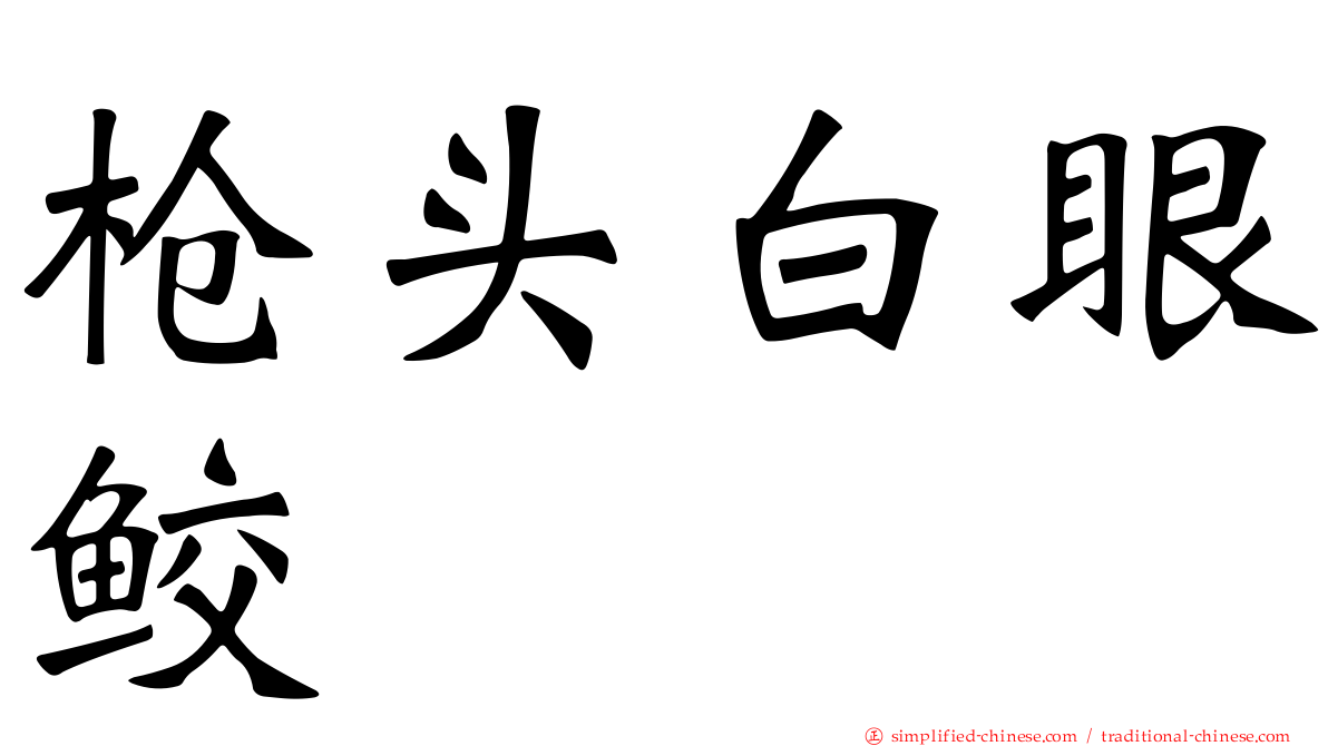 枪头白眼鲛