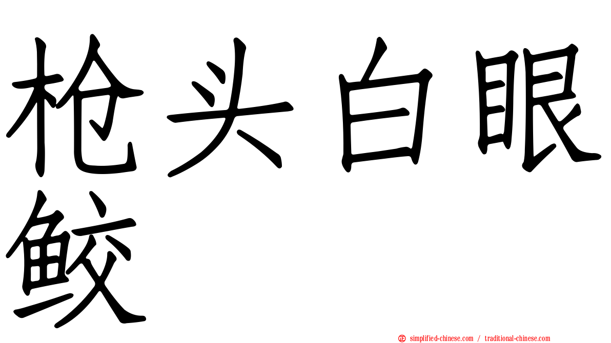 枪头白眼鲛